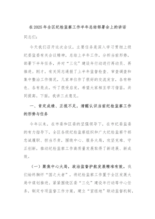 在2025年全区纪检监察工作半年总结部署会上的讲话