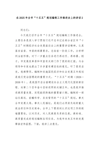 在2025年全市“十五五”规划编制工作推进会上的讲话2