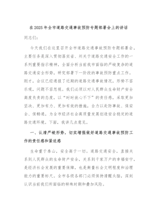 在2025年全市道路交通事故预防专题部署会上的讲话