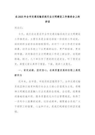 在2025年全市交通运输系统行业文明建设工作推进会上的讲话