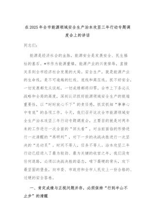 在2025年全市能源领域安全生产治本攻坚三年行动专题调度会上的讲话