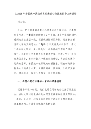 在2025年全县统一战线成员代表谈心交流座谈会上的讲话