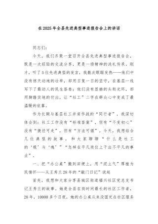 在2025年全县先进典型事迹报告会上的讲话