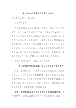 在2025年社区青企月谈会上的讲话