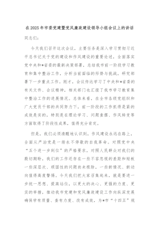 在2025年市委党建暨党风廉政建设领导小组会议上的讲话
