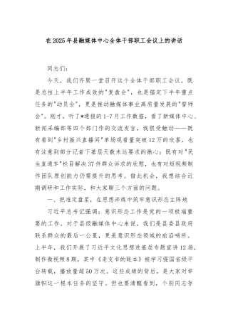 在2025年县融媒体中心全体干部职工会议上的讲话