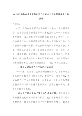 在2025年县市场监管局知识产权重点工作分析调度会上的讲话
