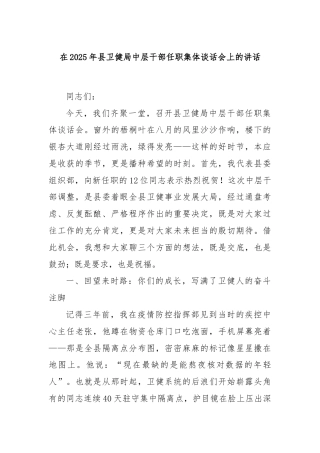 在2025年县卫健局中层干部任职集体谈话会上的讲话