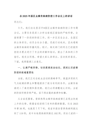 在2025年园区虫媒传染病防控工作会议上的讲话