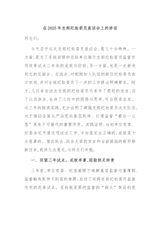 在2025年支部纪检委员座谈会上的讲话