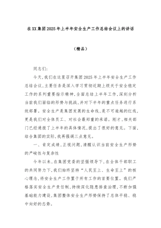 在XX集团2025年上半年安全生产工作总结会议上的讲话（精品）