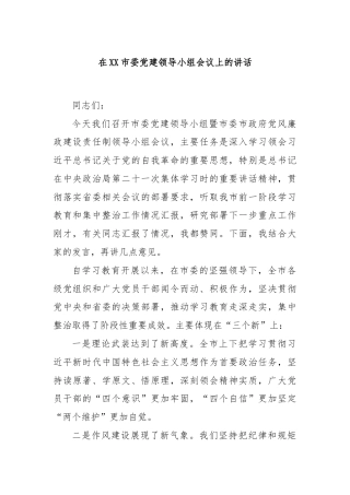 在XX市委党建领导小组会议上的讲话