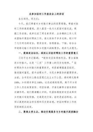 在参加驻村工作座谈会上的讲话
