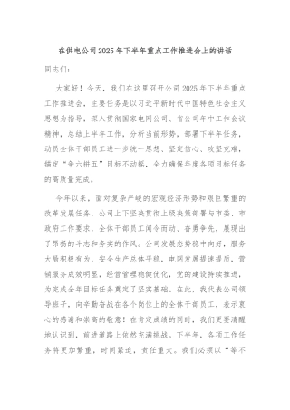 在供电公司2025年下半年重点工作推进会上的讲话