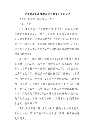 在街道学习教育群众评估座谈会上的讲话