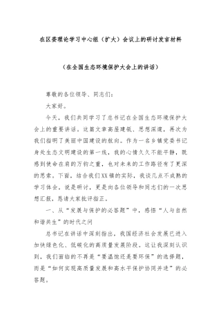 在区委理论学习中心组（扩大）会议上的研讨发言材料（在全国生态环境保护大会上的讲话）
