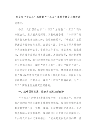 在全市“十四五”总结暨“十五五”谋划专题会上的讲话