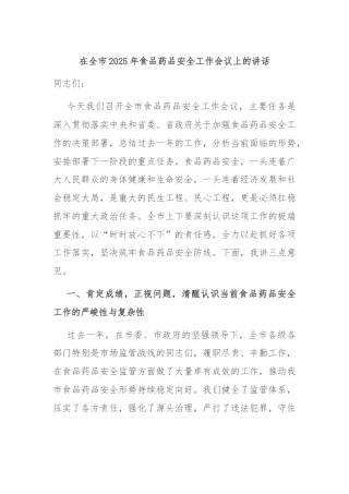 在全市2025年食品药品安全工作会议上的讲话