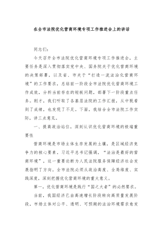 在全市法院优化营商环境专项工作推进会上的讲话