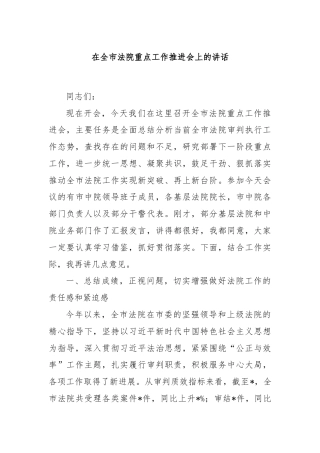 在全市法院重点工作推进会上的讲话