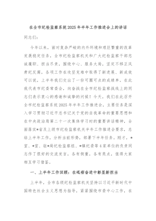 在全市纪检监察系统2025年半年工作推进会上的讲话