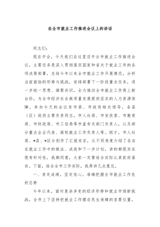 在全市就业工作推进会议上的讲话