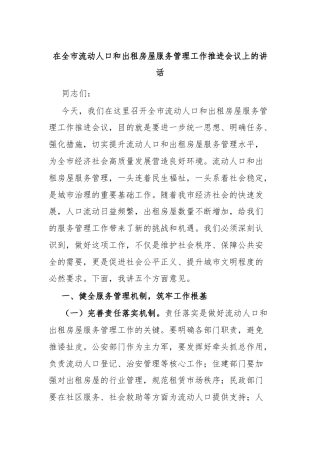 在全市流动人口和出租房屋服务管理工作推进会议上的讲话