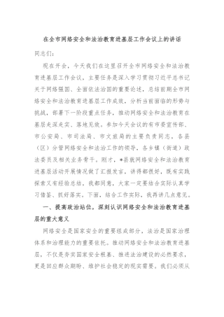 在全市网络安全和法治教育进基层工作会议上的讲话