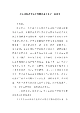 在全市医疗市场专项整治推进会议上的讲话