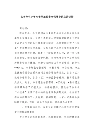 在全市中小学生校外就餐安全保障会议上的讲话