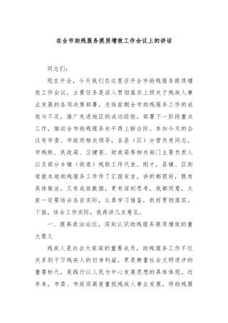 在全市助残服务提质增效工作会议上的讲话