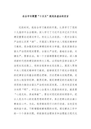 在全市专题暨“十五五”规划务虚会的发言