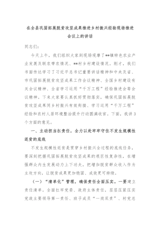 在全县巩固拓展脱贫攻坚成果推进乡村振兴经验现场推进会议上的讲话