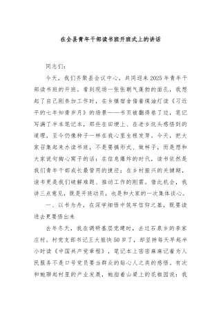 在全县青年干部读书班开班式上的讲话