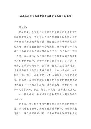在全县推动义务教育优质均衡发展会议上的讲话