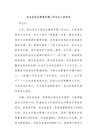 在全县优化营商环境工作会议上的讲话