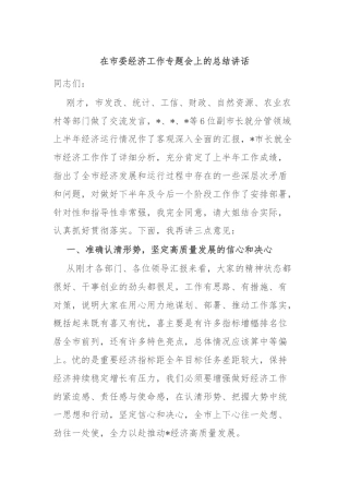 在市委经济工作专题会上的总结讲话