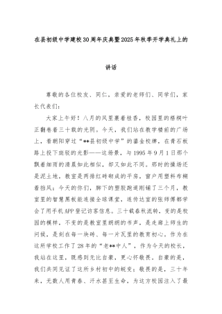 在县初级中学建校30周年庆典暨2025年秋季开学典礼上的讲话