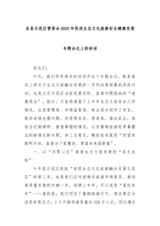 在县示范区管委会2025年促进生态文化旅游安全健康发展专题会议上的讲话