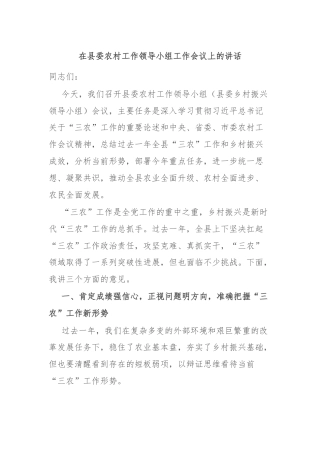 在县委农村工作领导小组工作会议上的讲话