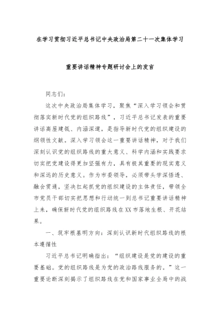 在学习贯彻习近平总书记中央政治局第二十一次集体学习重要讲话精神专题研讨会上的发言