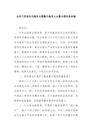 在学习贯彻作风建设专题警示教育大会暨专题党课讲稿
