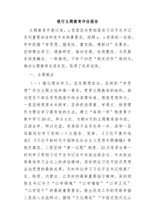 主题教育评估报告（银行）