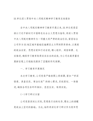 XX单位深入贯彻中央八项规定精神学习教育总结报告