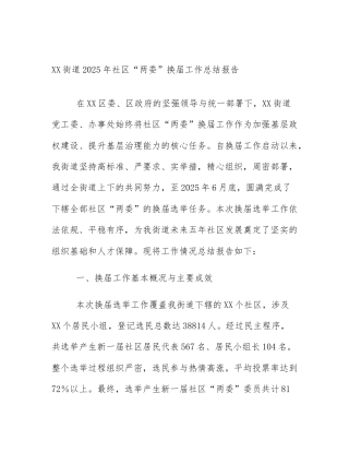 XX街道2025年社区“两委”换届工作总结报告