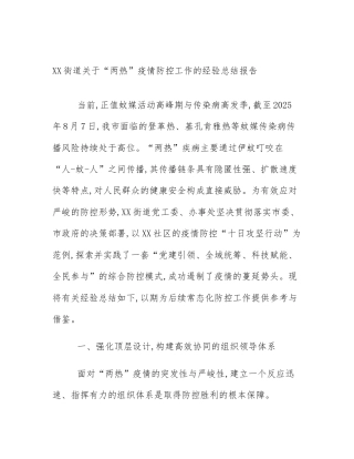 XX街道关于“两热”疫情防控工作的经验总结报告