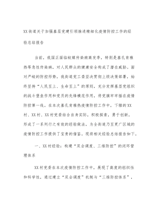 XX街道关于加强基层党建引领推进精细化疫情防控工作的经验总结报告