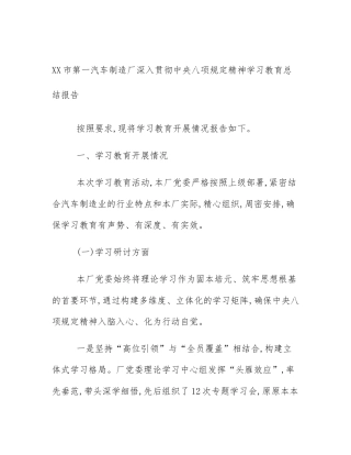 XX市第一汽车制造厂深入贯彻中央八项规定精神学习教育总结报告