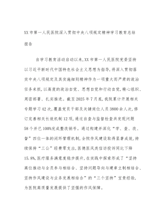 XX市第一人民医院深入贯彻中央八项规定精神学习教育总结报告