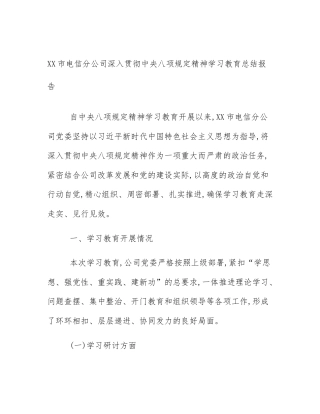 XX市电信分公司深入贯彻中央八项规定精神学习教育总结报告